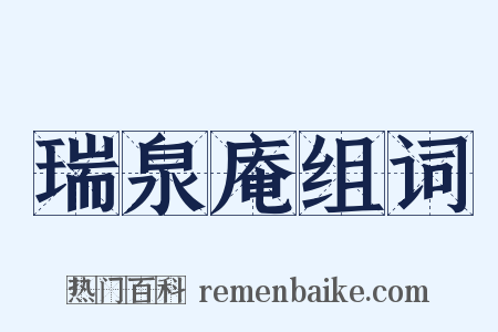 瑞泉庵组词是什么意思的图片